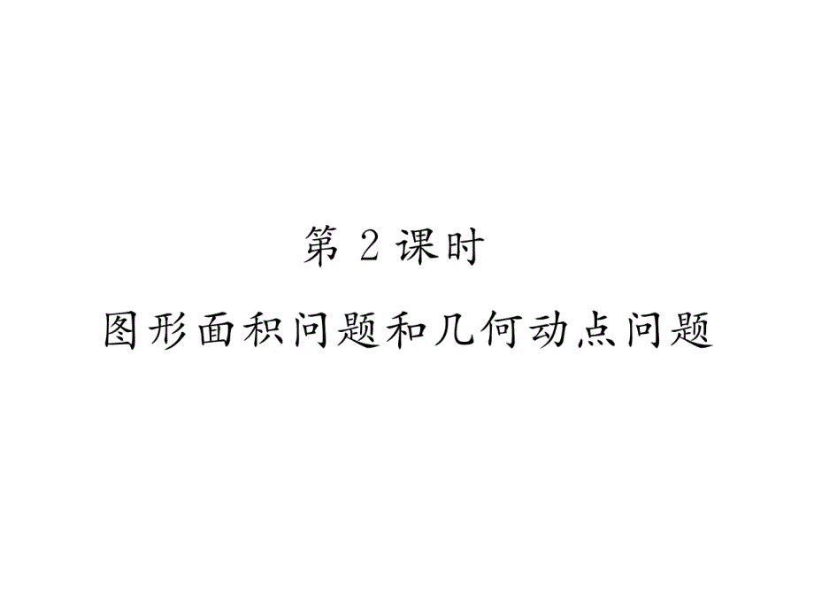 九年级数学上册第2章一元二次方程2.5一元二次方程的应用第2课时图形面积问题和几何动点问题作业ppt课件_第1页