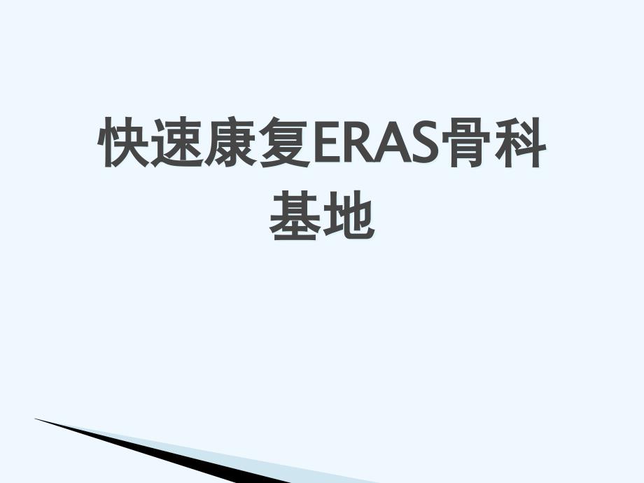 快速康复ERAS骨科基地可修改版课件_第1页