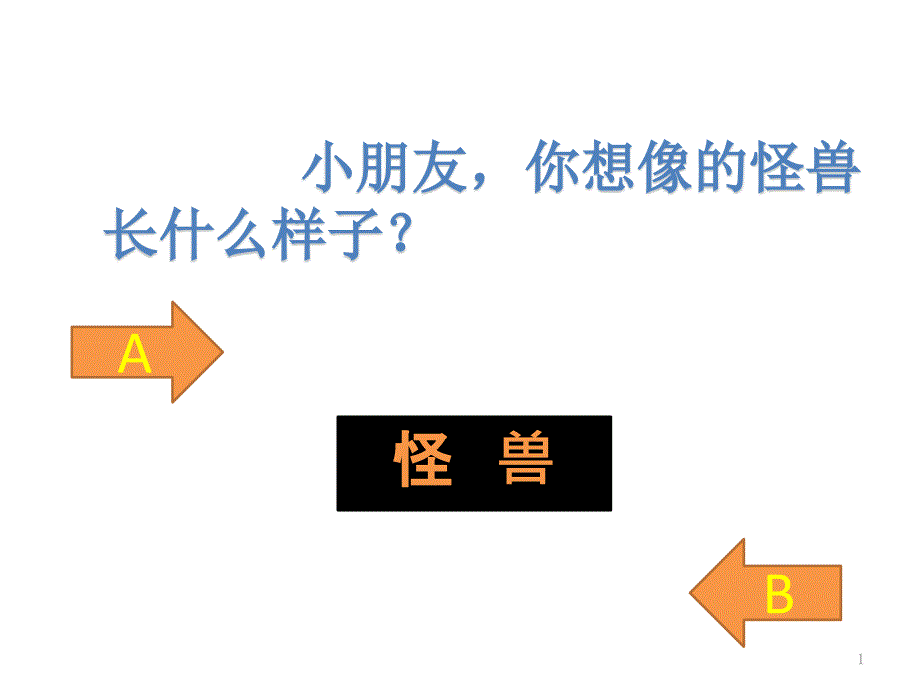 小学语文三年级绘本《小魔怪要上学》课件_第1页