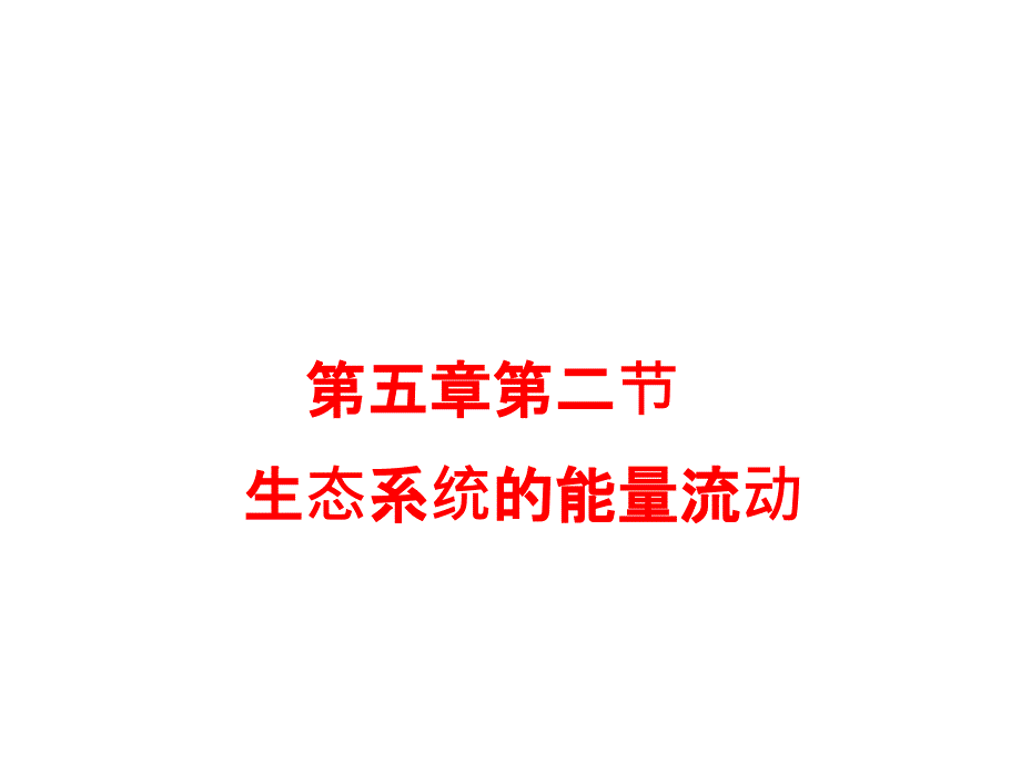 生态系统的能量流动ppt课件人教版高中生物必修_第1页