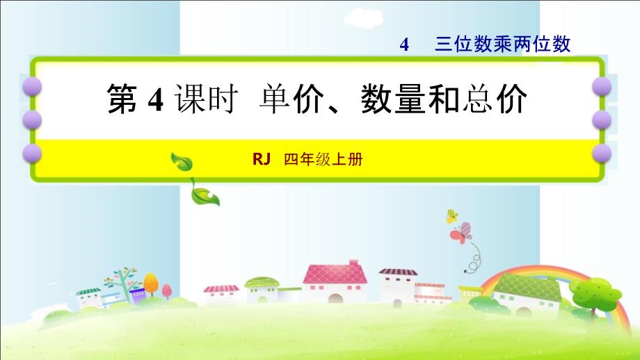 数人教版第4单元三位数乘两位数第4课时单价数量和总量课件_第1页