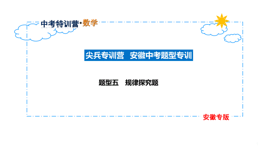 尖兵专训营题型五-规律探究题课件_第1页