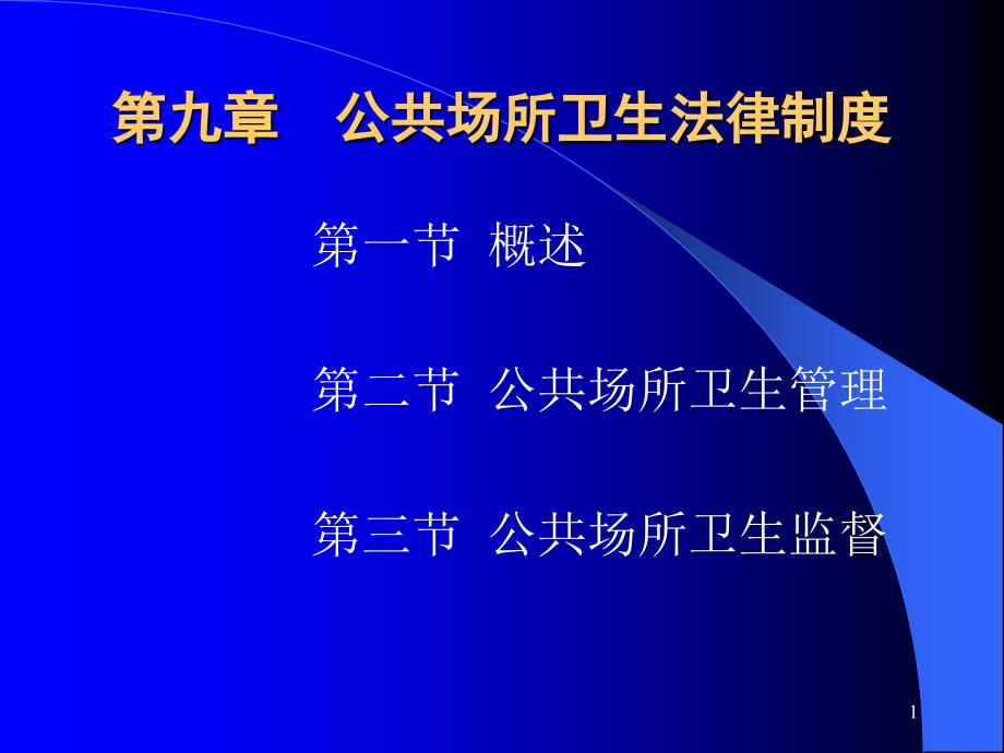 公共场所卫生法律制度课件_第1页