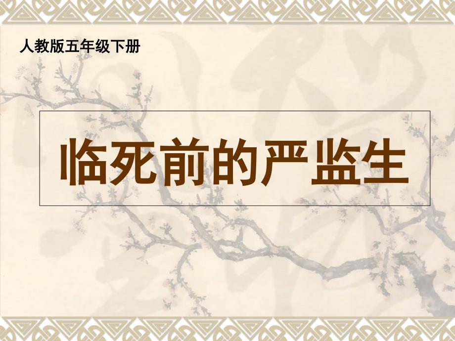 人教版小学语文五年级下册《临死前的严监生》ppt课件_第1页