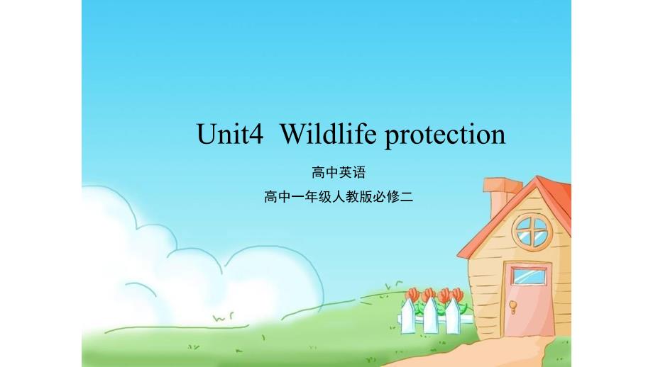 人教版高中英语必修二-Unit4--Wildlife-protection-reading-公开课教学ppt课件_第1页