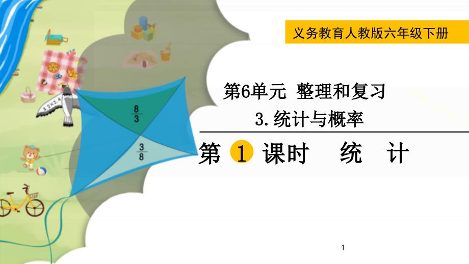 人教版六年级数学下册《统计》教学ppt课件_第1页