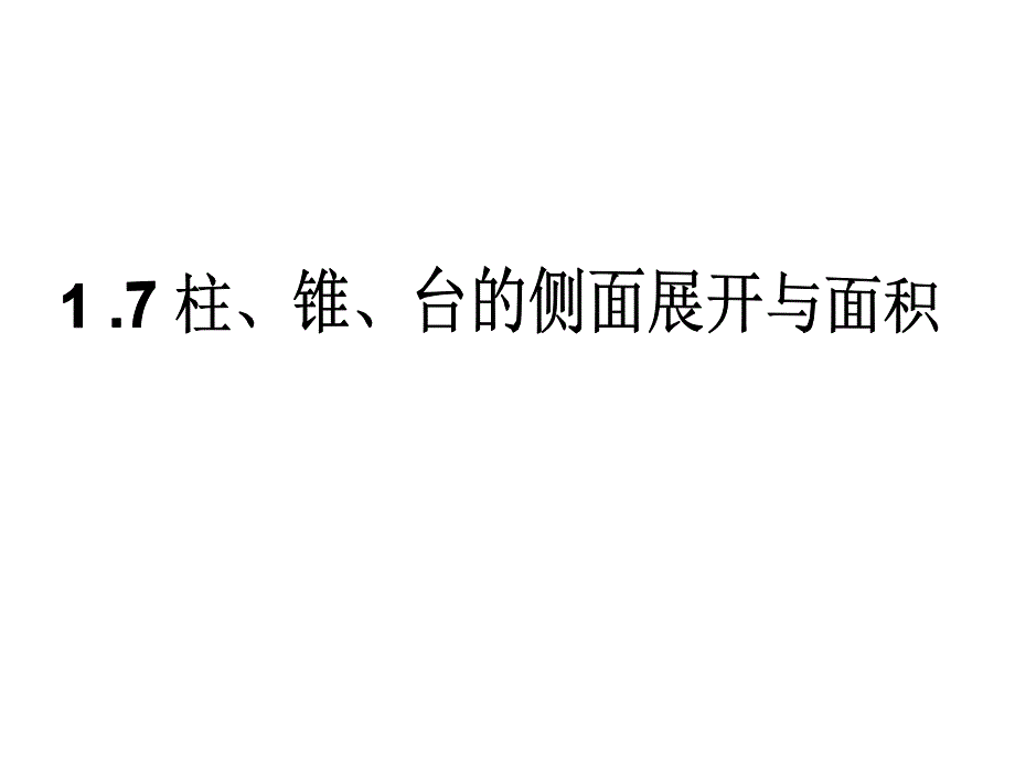 北师大版必修二：1.7-柱、锥、台的侧面展开与面积-ppt课件_第1页