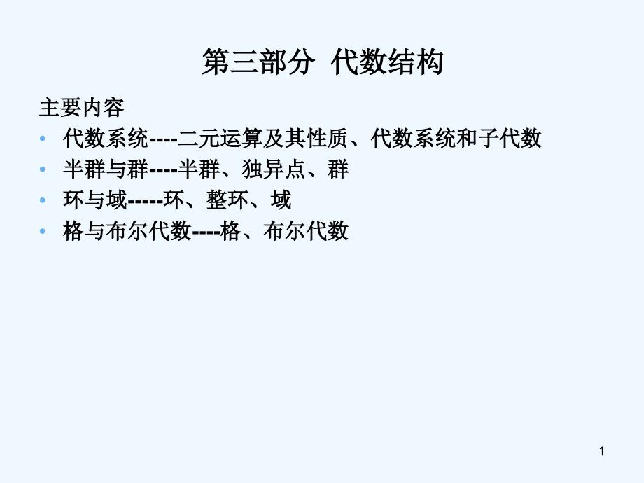 离散数学第九章代数系统课件_第1页