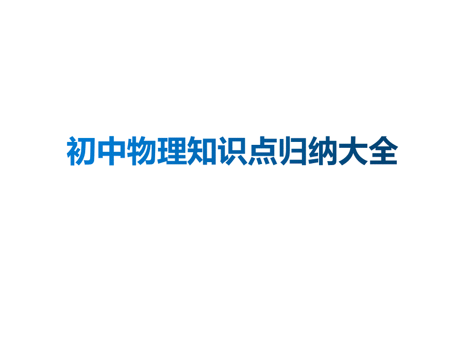 初中物理知识点归纳大全课件_第1页