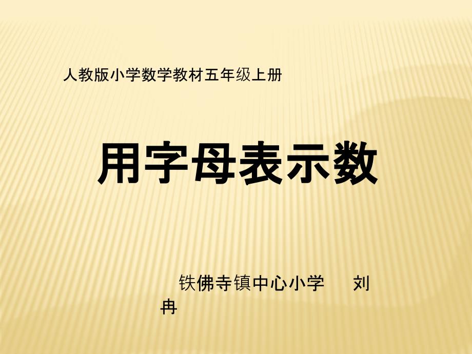 用字母表示数课件_第1页