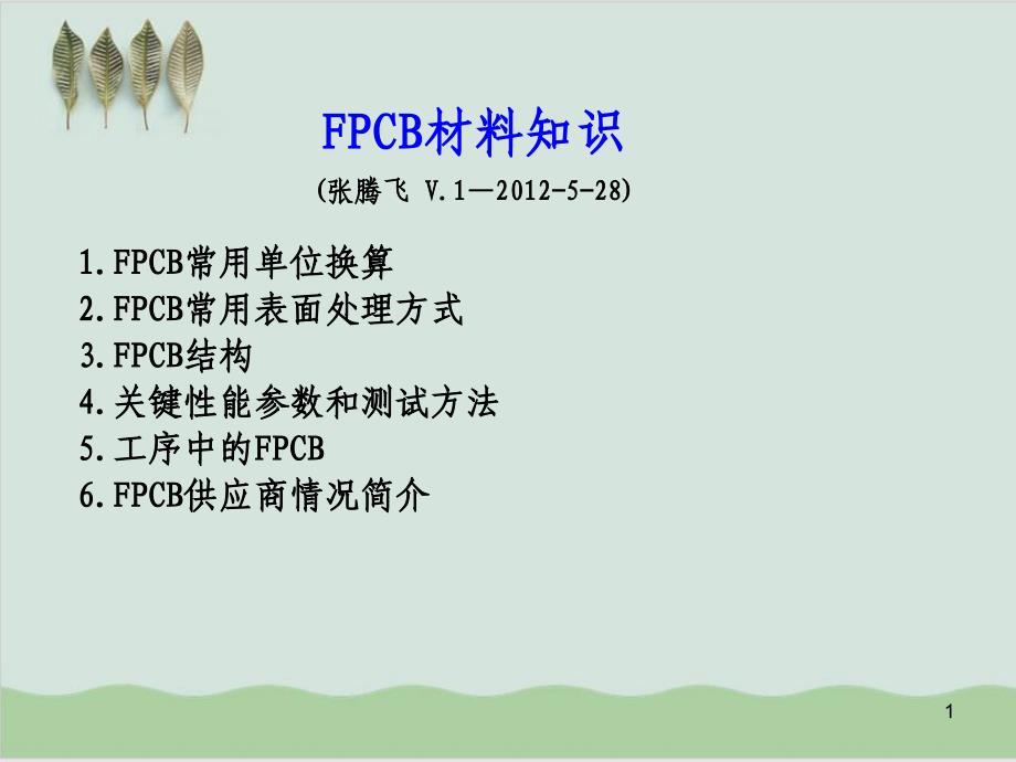 PCB材料知识课件_第1页