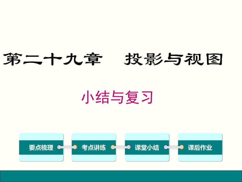 (人教版)九年级数学下册第二十九章投影与视图小结与复习ppt课件_第1页