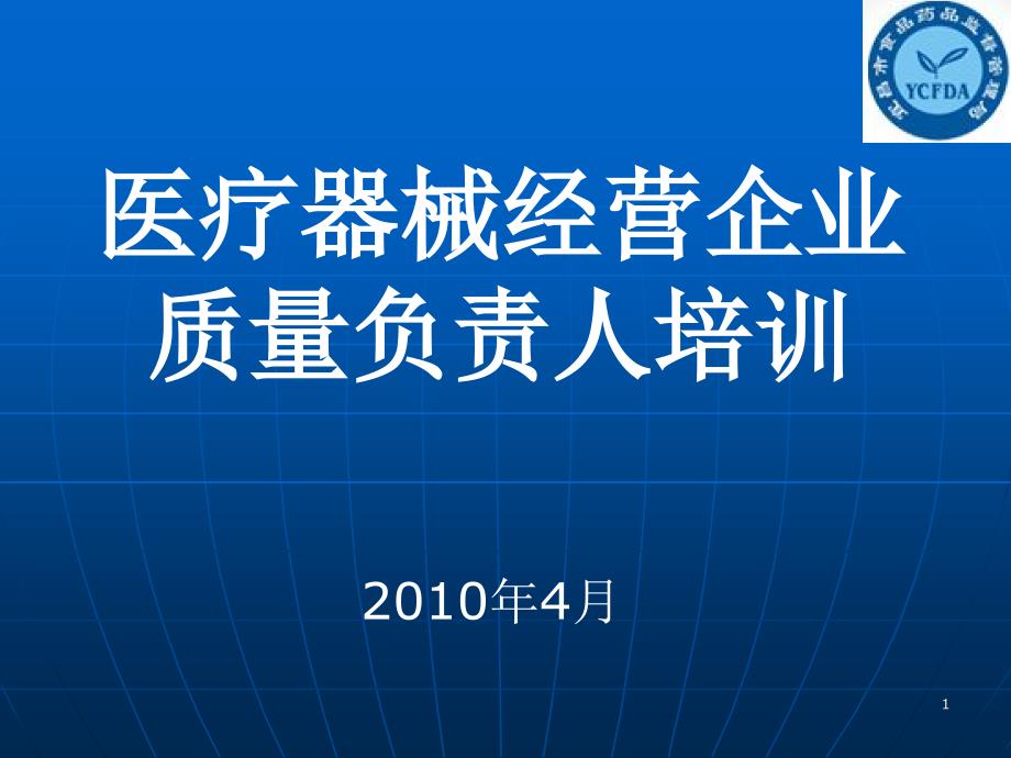 醫(yī)療器械經(jīng)營企業(yè)質(zhì)量負責人培訓_第1頁