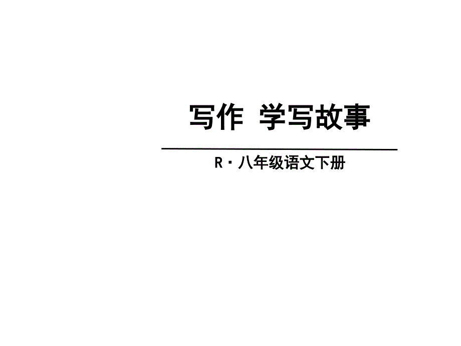 第六单元写作《学写故事》课件_第1页