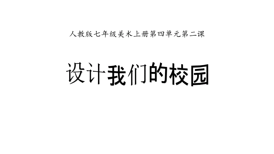 人教版七年级美术上册第四单元第二课《设计我们的校园》ppt课件_第1页