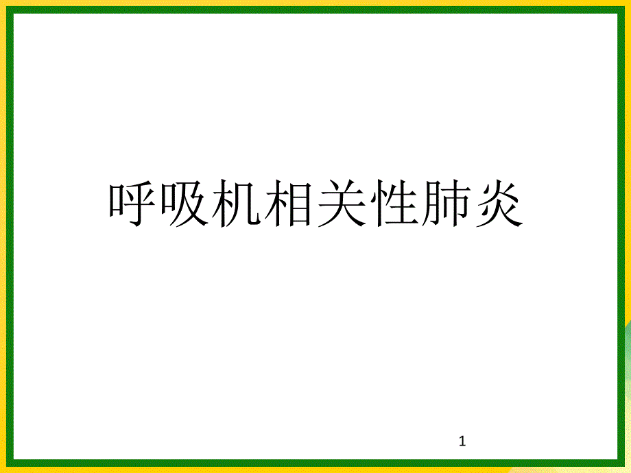 呼吸机相关性肺炎标准版资料课件_第1页