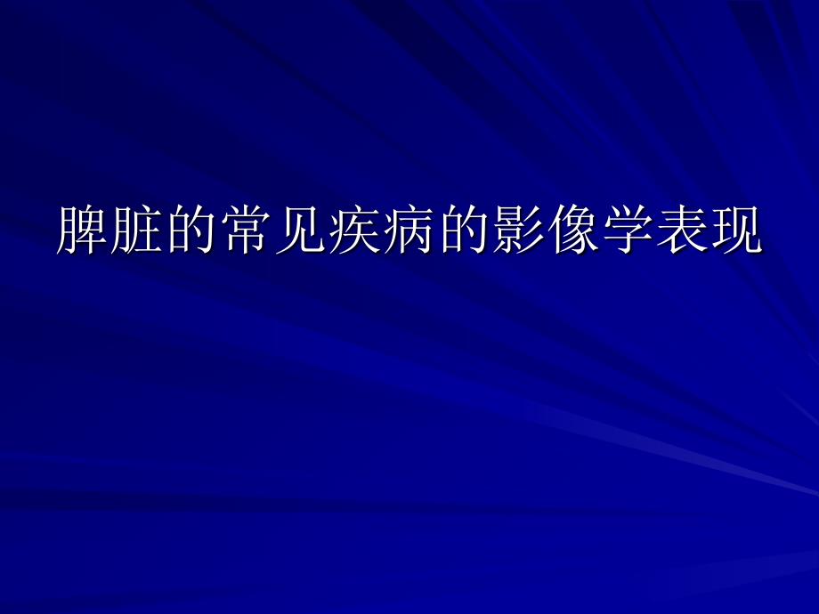 脾脏常见疾病的CT诊断_第1页