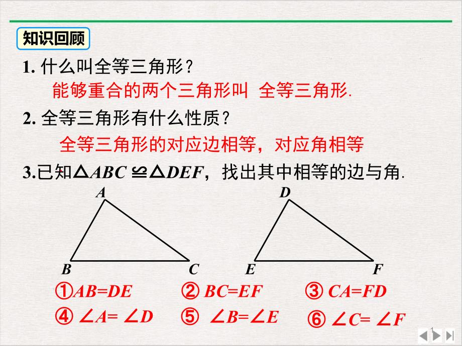 人教版八年级(上)-全等三角形的判定课件_第1页