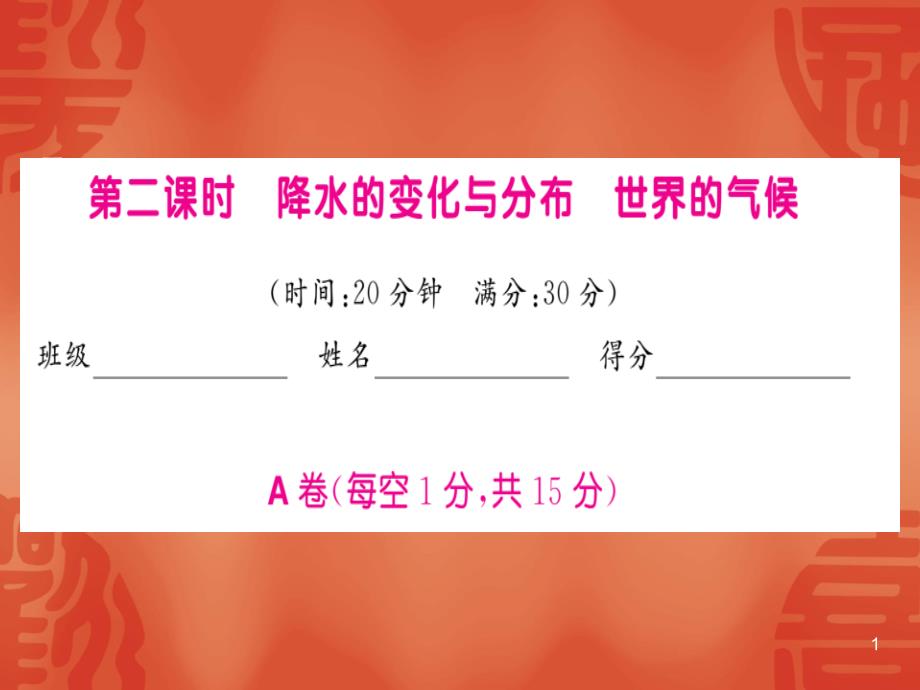 2020中考地理复习训练ppt课件第3章第2课时降水的变化和分布世界的气候_第1页