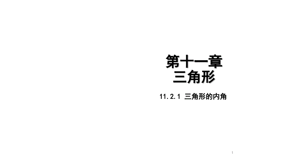 人教版八年级上册11.2.1三角形内角ppt课件_第1页