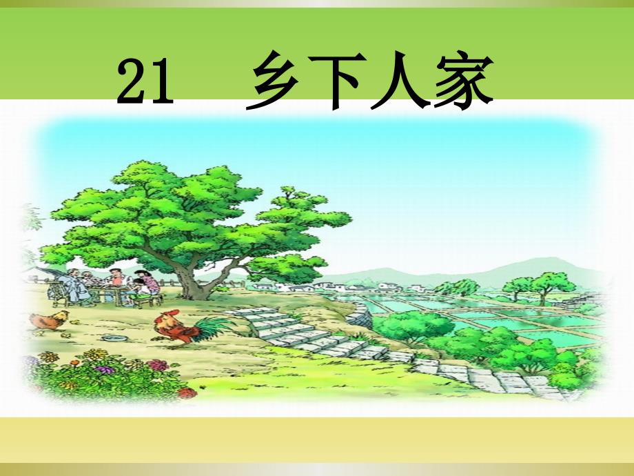 部编人教版四年级下册语文获奖ppt课件--《乡下人家》_第1页