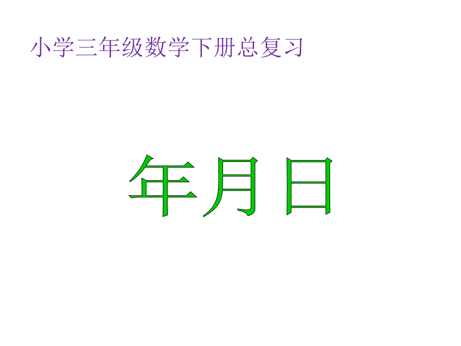 三年级数学下册总复习《年-月-日》ppt课件_第1页