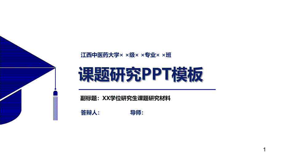 某中医药大学课题研究PPT模板课件_第1页