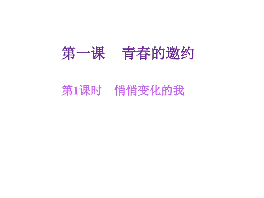 部编人教版七年级道德与法治下册第一课第一框第一课-青春的邀约--悄悄变化的我课件_第1页