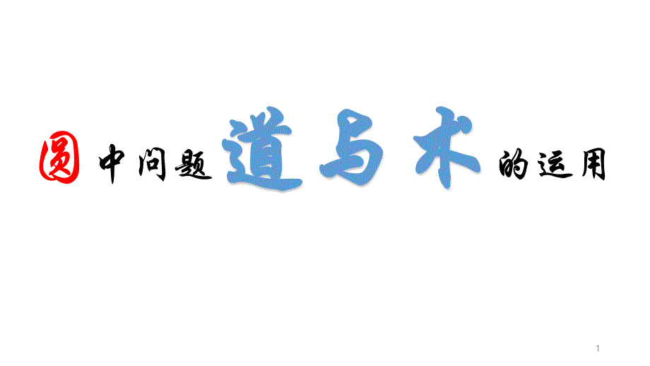 2020年九年级数学中考复习专题圆的证明解决方案课件_第1页