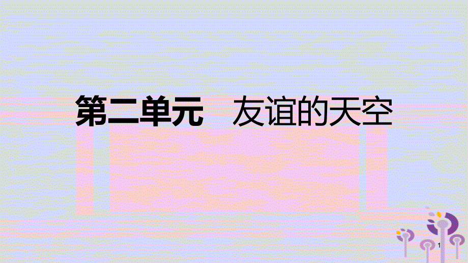 七年级道德与法治上册第二单元友谊的天空复习ppt课件新人教版_第1页