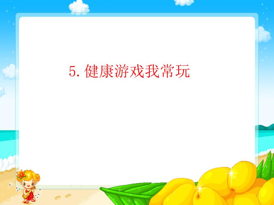 人教版二年级下册道德与法治-5.健康游戏我常玩课件_第1页