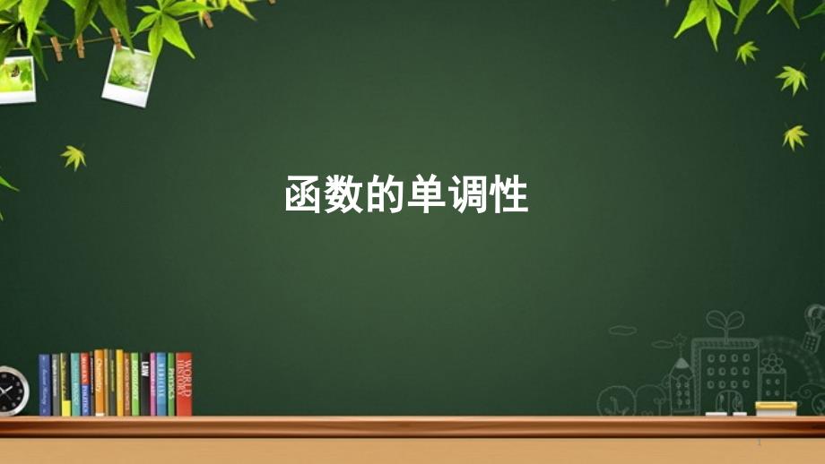 《函数的单调性》示范公开课教学课件_第1页