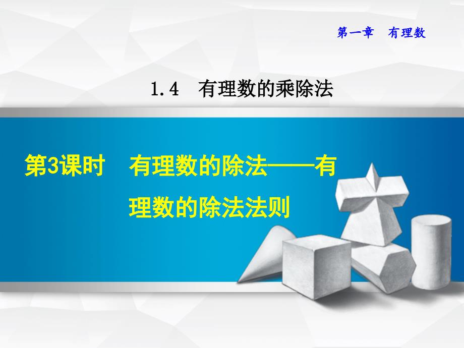 人教版七年级上册数学第一章有理数-1.4.3--有理数的除法课件_第1页