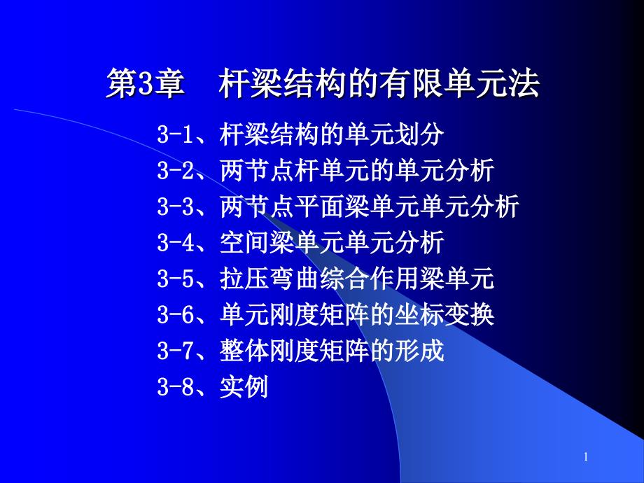 杆梁结构的有限元法课件_第1页