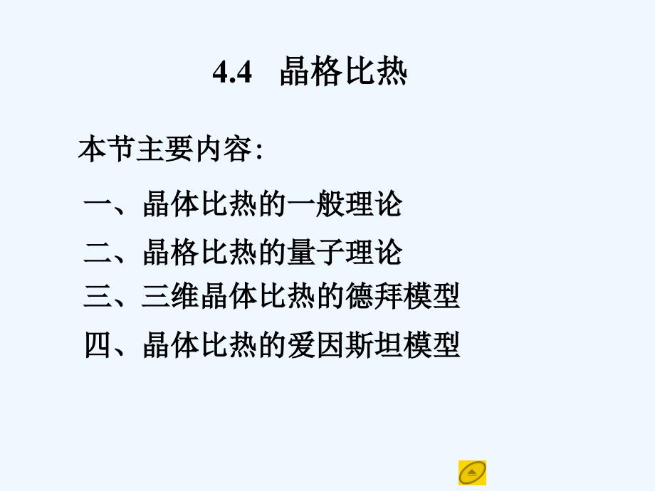 固体物理基础第四章晶格振动和晶体的热性质4.4-晶格比热课件_第1页