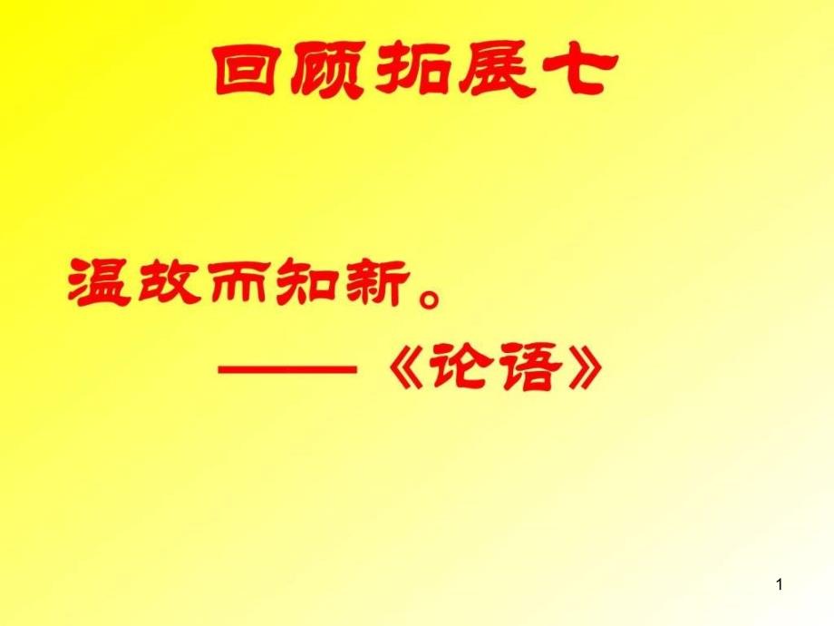 人教版六年级上册回顾拓展七强力推荐课件_第1页