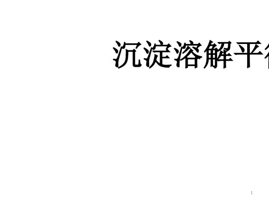 2021年大学无机化学沉淀溶解平衡课件_第1页