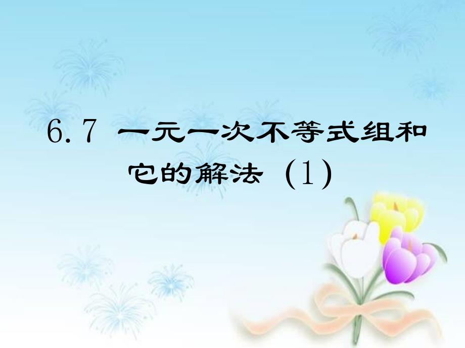 上海市松江区六年级数学下册6.7一元一次不等式组1-课件-沪教版五四制_第1页