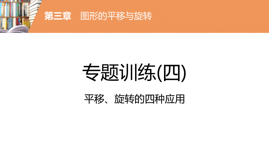 人教中考总复习知识点专题平移、旋转的四种应用课件_第1页