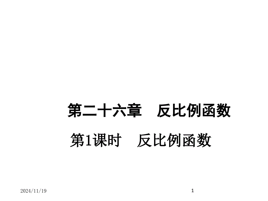 人教版初中九年级下册数学26.1.1-反比例函数ppt课件_第1页