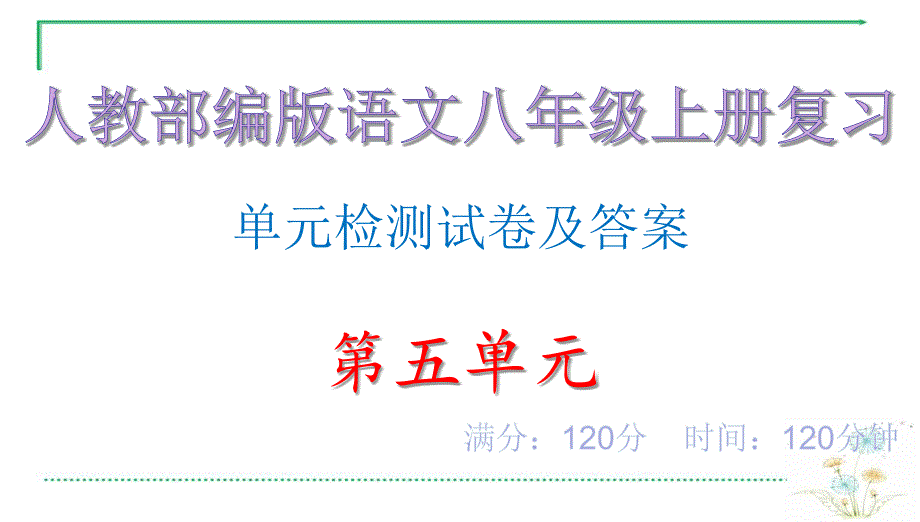 单元测评卷及答案&amp#183;第五单元_人教部编版语文八年级上册复习ppt课件_第1页