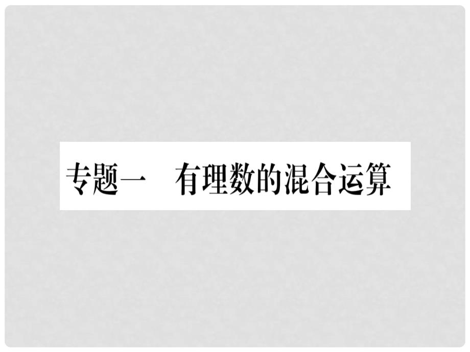 七年级数学上册-专题一-有理数的混合运算习题ppt课件_第1页