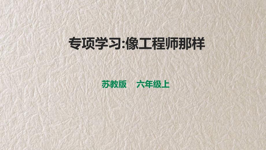 《专项学习：像工程师那样》ppt课件_第1页