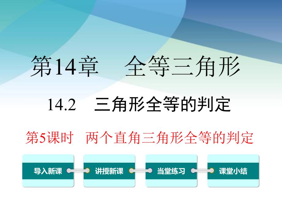 沪科版八年级数学上册《14.2.5-两个直角三角形全等的判定》ppt课件_第1页