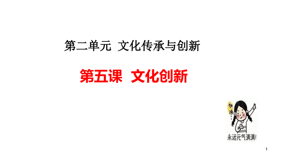 2021年高考政治一轮复习ppt课件：文化生活第五课-文化创新_第1页