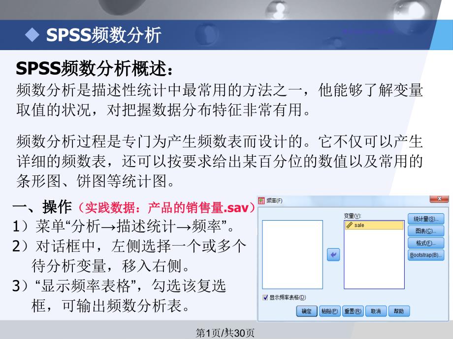 SPSS描述性统计分析课件_第1页