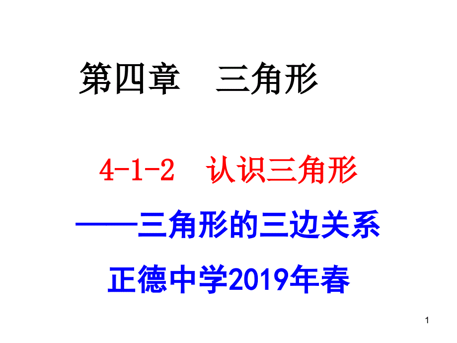 七年级数学下册：4-1-2三角形的三边关系-公开课一等奖ppt课件_第1页