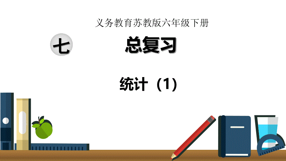 2020苏教版六年级数学下册第七单元总复习ppt课件：3、统计与可能性_第1页