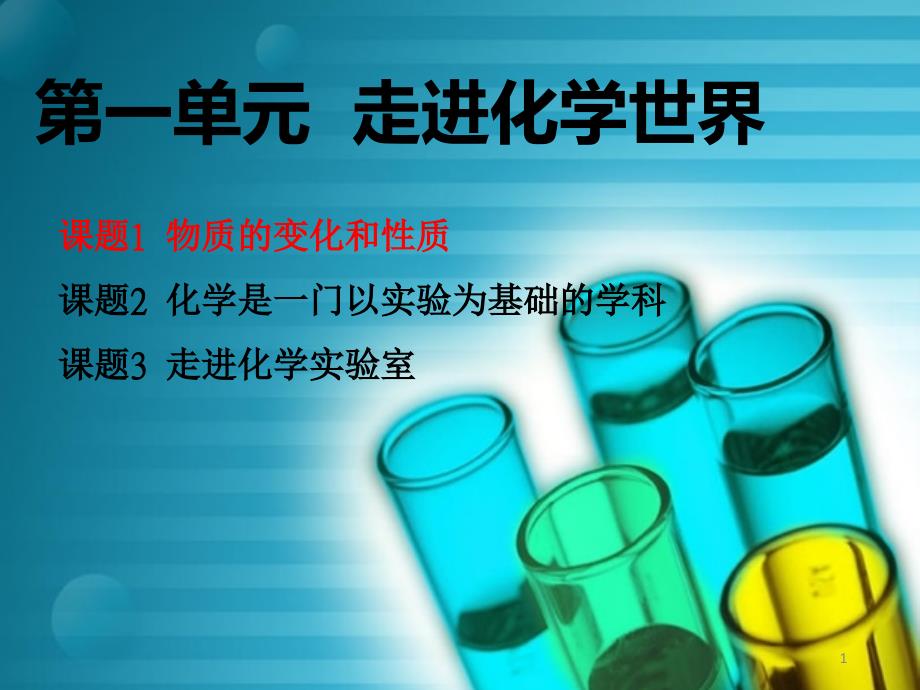 人教版九年级上册化学是一门以实验为基础的科学(第一课时)课件_第1页