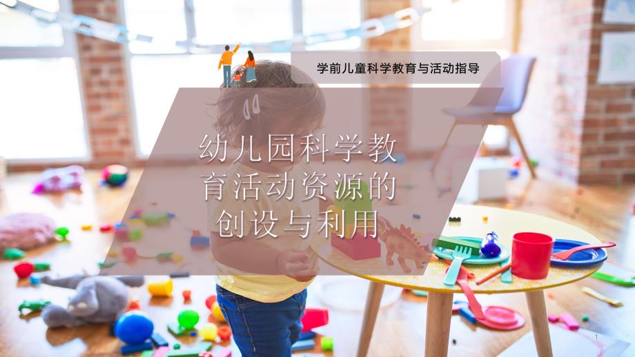 幼儿园科学教育活动资源的创设与利用课件_第1页